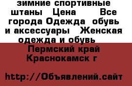 зимние спортивные штаны › Цена ­ 2 - Все города Одежда, обувь и аксессуары » Женская одежда и обувь   . Пермский край,Краснокамск г.